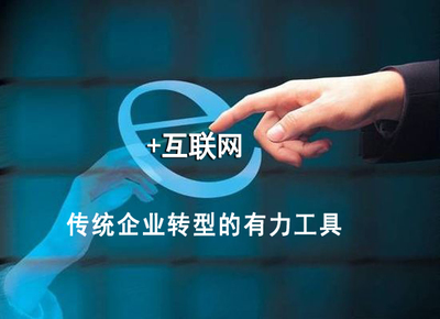 互聯(lián)網(wǎng)領跑實體經(jīng)濟，助力中國制造轉型升級
